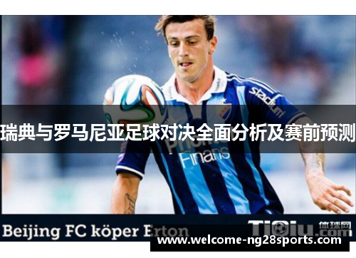 瑞典与罗马尼亚足球对决全面分析及赛前预测