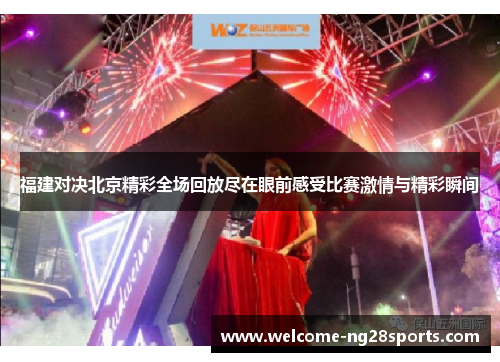 福建对决北京精彩全场回放尽在眼前感受比赛激情与精彩瞬间